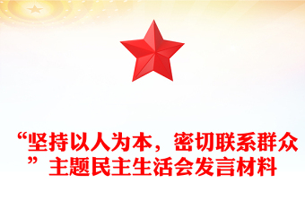 “坚持以人为本，密切联系群众”主题民主生活会发言材料