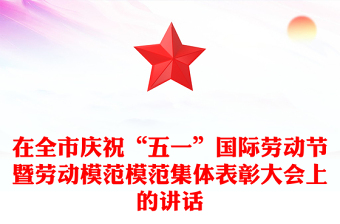 在全市庆祝“五一”国际劳动节暨劳动模范模范集体表彰大会上的讲话