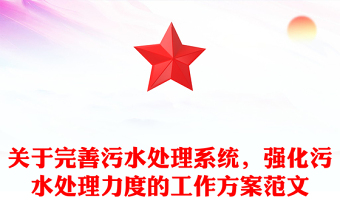 关于完善污水处理系统，强化污水处理力度的工作方案范文