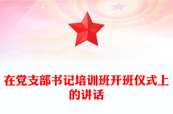 在党支部书记培训班开班仪式上的讲话