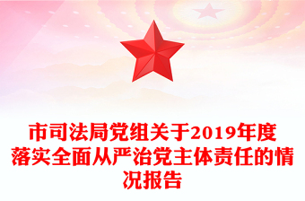 市司法局党组关于2019年度落实全面从严治党主体责任的情况报告