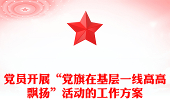 党员开展“党旗在基层一线高高飘扬”活动的工作方案