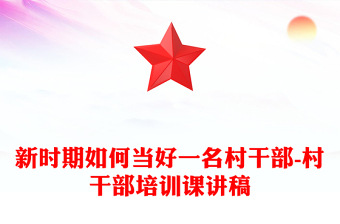 新时期如何当好一名村干部-村干部培训课讲稿