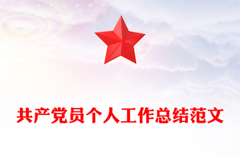 共产党员个人工作总结范文
