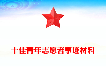 十佳青年志愿者事迹材料