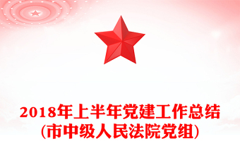 2018年上半年党建工作总结(市中级人民法院党组)