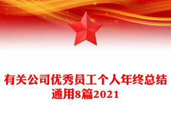 有关公司优秀员工个人年终总结通用8篇2021