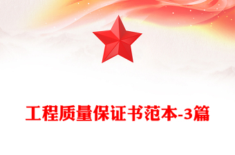 工程质量保证书范本-3篇