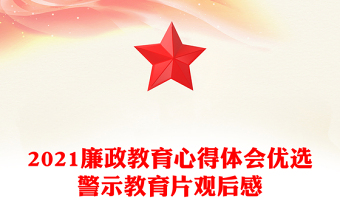2021廉政教育心得体会优选警示教育片观后感