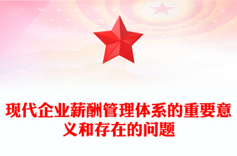 现代企业薪酬管理体系的重要意义和存在的问题