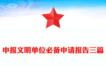 申报文明单位必备申请报告三篇