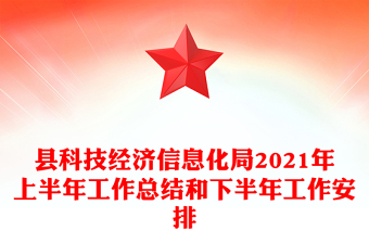 县科技经济信息化局2021年上半年工作总结和下半年工作安排