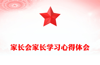 家长会家长学习心得体会