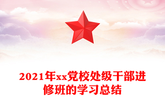 2021年xx党校处级干部进修班的学习总结