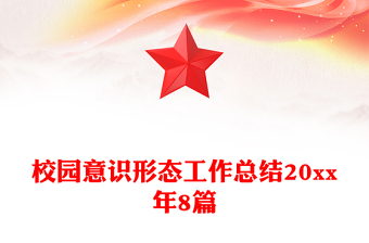 校园意识形态工作总结20xx年8篇