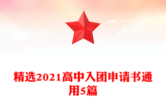 精选2021高中入团申请书通用5篇