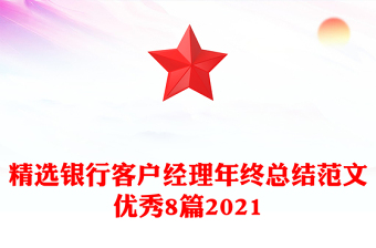 精选银行客户经理年终总结范文优秀8篇2021