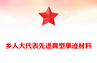 乡人大代表先进典型事迹材料