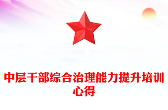 中层干部综合治理能力提升培训心得