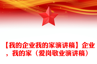 【我的企业我的家演讲稿】企业，我的家（爱岗敬业演讲稿）