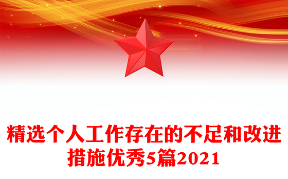 精选个人工作存在的不足和改进措施优秀5篇2021