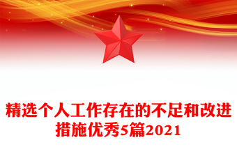 精选个人工作存在的不足和改进措施优秀5篇2021