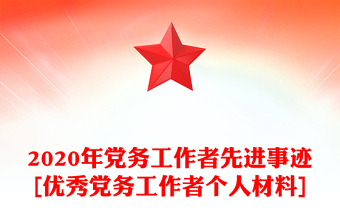 2020年党务工作者先进事迹[优秀党务工作者个人材料]