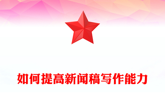 如何提高新闻稿写作能力