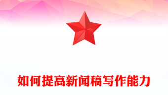 如何提高新闻稿写作能力