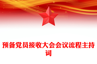 预备党员接收大会会议流程主持词