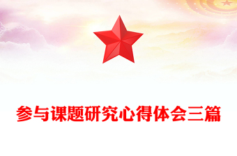 参与课题研究心得体会三篇