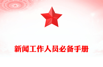 新闻工作人员必备手册