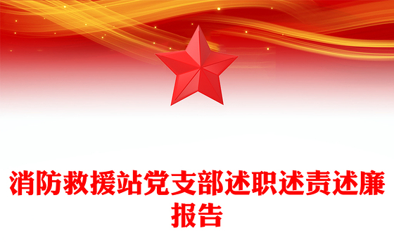 消防救援站党支部述职述责述廉报告