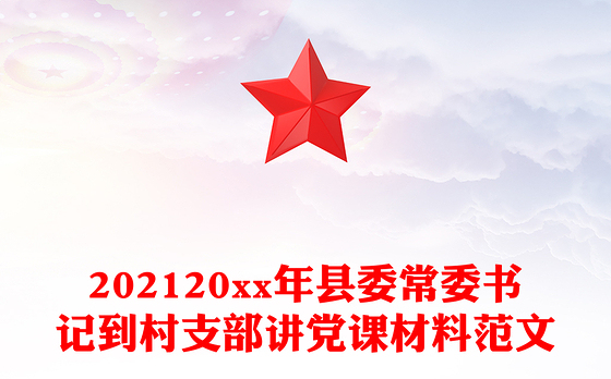 202120xx年县委常委书记到村支部讲党课材料范文