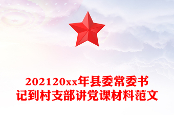 2023村支部书记党课材料