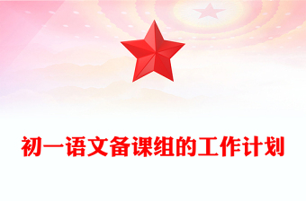 初一语文备课组的工作计划