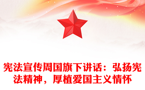 宪法宣传周国旗下讲话：弘扬宪法精神，厚植爱国主义情怀