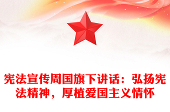 宪法宣传周国旗下讲话：弘扬宪法精神，厚植爱国主义情怀