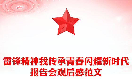 雷锋精神我传承青春闪耀新时代报告会观后感范文