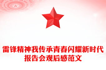 雷锋精神我传承青春闪耀新时代报告会观后感范文