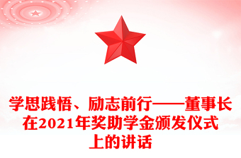 学思践悟、励志前行——董事长在2021年奖助学金颁发仪式上的讲话