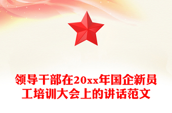 领导干部在20xx年国企新员工培训大会上的讲话范文