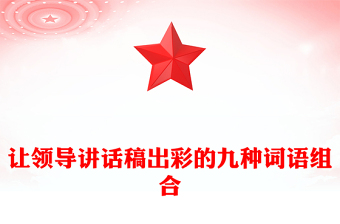 让领导讲话稿出彩的九种词语组合