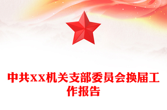 中共XX机关支部委员会换届工作报告