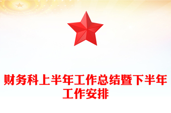 财务科上半年工作总结暨下半年工作安排