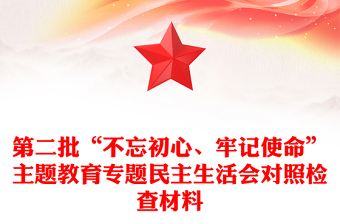 第二批“不忘初心、牢记使命”主题教育专题民主生活会对照检查材料