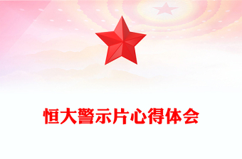 恒大警示片心得体会