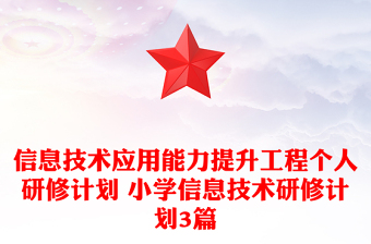 信息技术应用能力提升工程个人研修计划 小学信息技术研修计划3篇
