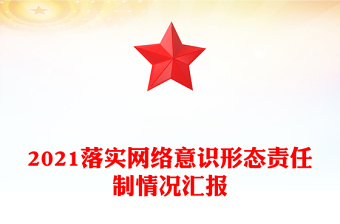 2021落实网络意识形态责任制情况汇报