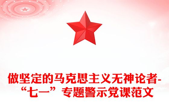 做坚定的马克思主义无神论者-“七一”专题警示党课范文